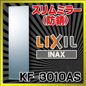 INAX（イナックス） 鏡 INAX/LIXIL KF-D3083AS スリムミラー 防錆 埋込