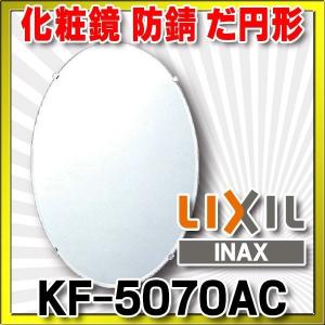 鏡 INAX/LIXIL　KF-5070AC  化粧鏡 防錆 だ円形 [◇]