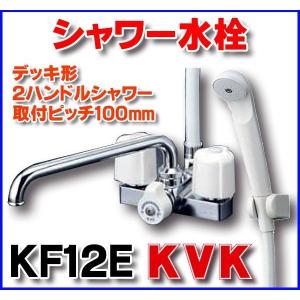 シャワー水栓 KVK　KF12E　デッキ形２ハンドルシャワー 取付ピッチ100mm｜coordiroom