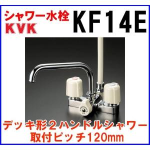 シャワー水栓 KVK　KF14E　デッキ形２ハンドルシャワー 取付ピッチ120mm [〒]｜coordiroom