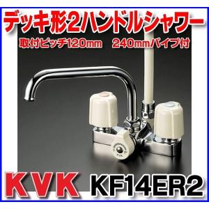 KVK デッキ形２ハンドルシャワー　KF14ER2　取付ピッチ120mm　240mmパイプ付｜coordiroom