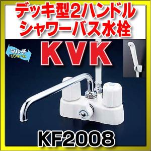 シャワーバス水栓（2ハンドル） KVK　KF2008　浴室 デッキ型2ハンドルシャワー｜coordiroom
