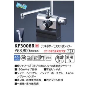 KVK [KM3008R] KVK デッキ形サーモスタット式混合栓 KF3008シリーズ