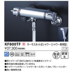 KVK　KF800TF　サーモスタット式シャワー(シャワー専用型)｜coordiroom