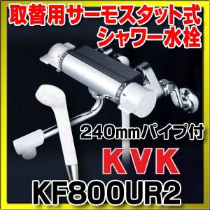 シャワー水栓 KVK　KF800UR2　取替用 サーモスタット式シャワー 240mmパイプ付｜coordiroom