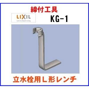 INAX（イナックス） 水栓金具 INAX/LIXIL KG-1 専用工具 締付工具 立水