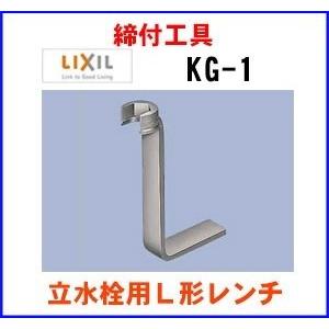 水栓金具 INAX/LIXIL　KG-1　専用工具 締付工具 立水栓用Ｌ形レンチ [◇]