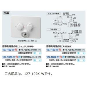 水栓金具 カクダイ　127-102K-W　洗濯機用混合栓(立ち上がり配管用) 自動閉止機構付き・逆止...