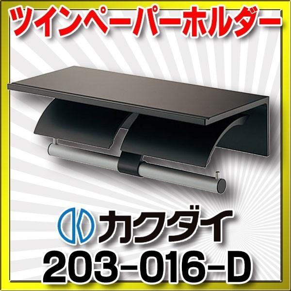 トイレ関連 カクダイ　203-016-D　ツインペーパーホルダー ブラック [■]