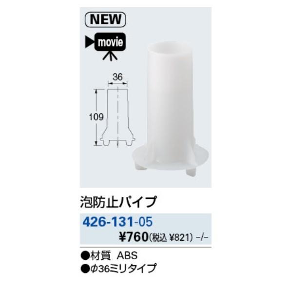 水栓金具 カクダイ　426-131-05　泡防止パイプ [□]