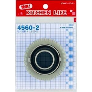 水栓金具 カクダイ　4560-2　取付回転ナット(50) [□]｜coordiroom ヤフー店