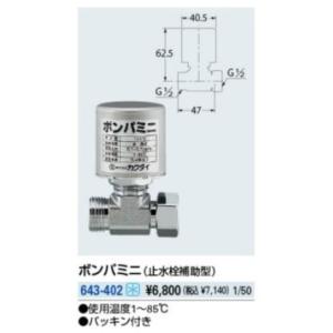水栓部品 カクダイ 643-402 ボンパミニ(止水栓補助型) [□] :KKD-643
