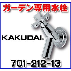 カクダイ（KAKUDAI） 701-212-13 ガーデン専用水栓 : まいどDIY - 通販