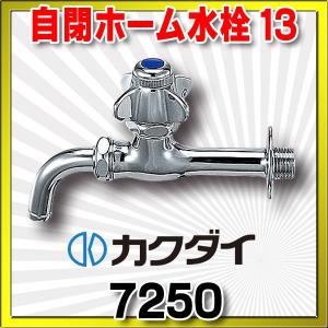 カクダイ（KAKUDAI） ☆在庫あり☆カクダイ 万能ホーム水栓 7015-13