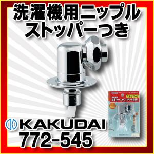 カクダイ（KAKUDAI） KAKUDAI 772-540 洗濯機用ニップル ストッパー