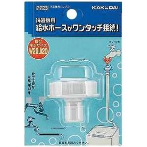 カクダイ（KAKUDAI） 洗濯機給水関連 7723 洗濯機用ニップル