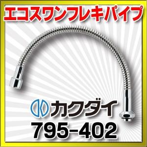 水栓金具 カクダイ　795-402　エコスワンフレキパイプ//400