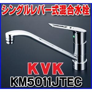 KM5011TEC KVK流し台用シングルレバー混合水栓 一般地仕様 送料無料