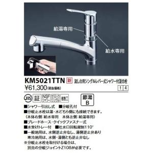 シングルシャワー付混合栓　KVK KM5021ZTPC KM5021ZTTU】シングルシャワー付混合栓｜【公式】KVK通販サイト