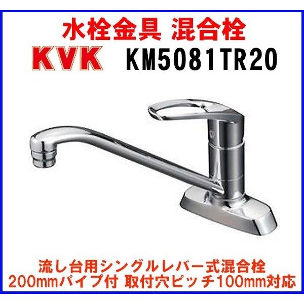 混合栓 KVK　KM5081TR20　流し台用シングルレバー式混合栓 200mmパイプ付 [〒]