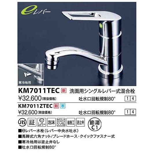 水栓金具 KVK　KM7011ZTEC　洗面用シングルレバー式混合栓 吐水口回転規制80度 寒冷地