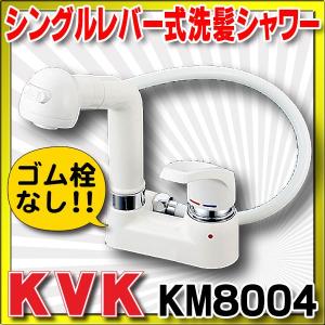KM8004】 KVK シングルレバー式洗髪シャワー ゴム栓なし яж∀ :km8004 