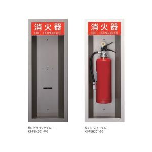 受注生産 ナスタ 消火器ボックス 半埋込 KS-FEH201 H796×W307×D87