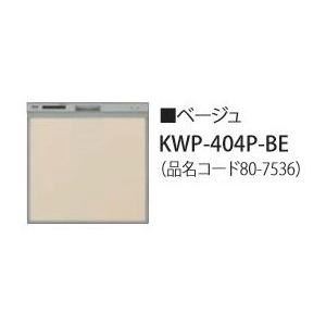 食器洗い乾燥機 リンナイ オプション　KWP-404P-BE　化粧パネル ベージュ RSW-404LP・404A用 ※受注生産品 [≦§]｜coordiroom