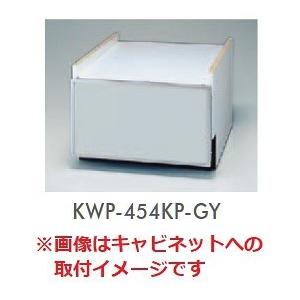 食器洗い乾燥機 リンナイ　オプション　KWP-454KP-GY　下部キャビネット用化粧パネル