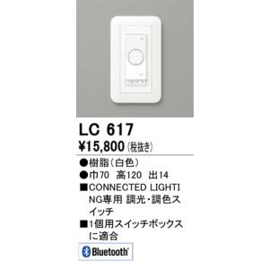 オーデリック　LC617　コントローラー 調光・調色コネクテッドスイッチ Bluetooth ホワイト｜coordiroom