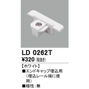 オーデリック　LD0262T　ライティングダクトレール 部材 エンドキャップ埋込用 極性：無 グレー