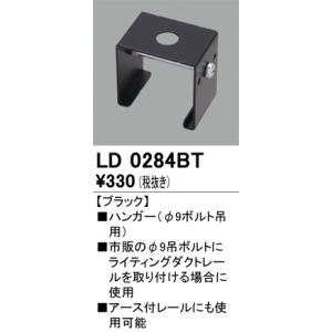 オーデリック　LD0284BT　ライティングダクトレール 部材 ハンガー(φ9ボルト吊用) ブラック