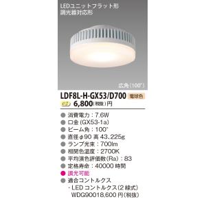 東芝　LDF8L-H-GX53/D700　LEDユニットフラット形 700シリーズ φ90mm 広角...
