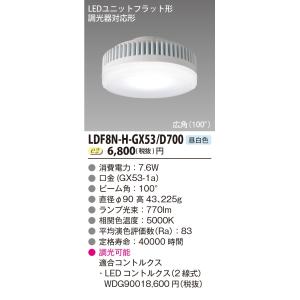 東芝　LDF8N-H-GX53/D700　LEDユニットフラット形 700シリーズ φ90mm 広角...