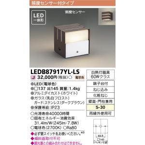 東芝ライテック　LEDB87917YL-LS　アウトドア ポーチ灯 LED一体形 電球色 照度センサ...