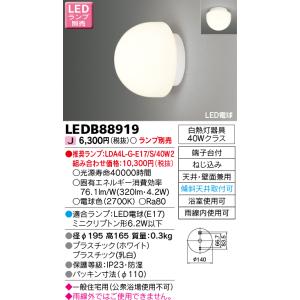 東芝ライテック　LEDB88919　浴室灯 ブラケット/シーリングライト LED電球 天井・壁面兼用 防湿 ホワイト ランプ別売｜coordiroom