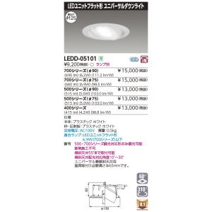 TOSHIBA（東芝） LEDD-05101 LEDユニットフラット形ダウンライト