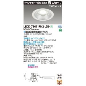 東芝　LEDD-75011FN2-LD9　LED一体形ダウンライト 一般形 広角80度 昼白色 調光...