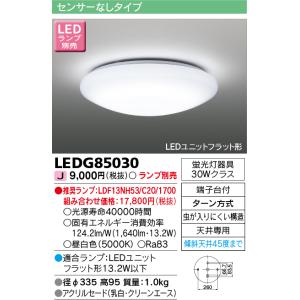 東芝ライテック　LEDG85030　小形シーリングライト LEDユニット フラット形 ランプ別売
