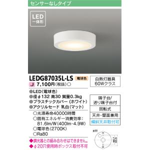 東芝ライテック　LEDG87035L-LS　小形シーリングライト LED一体形 電球色 薄型 天井・...
