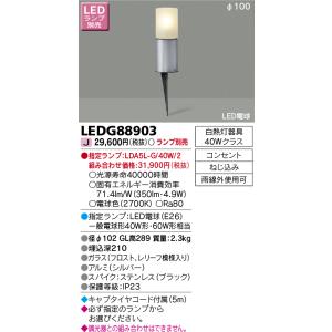 東芝ライテック　LEDG88903　アウトドア スパイク式ガーデンライト LED電球(指定ランプ) ...