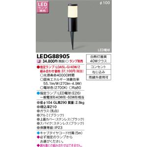東芝ライテック　LEDG88905　アウトドア スパイク式ガーデンライト LED電球(指定ランプ) ...