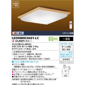 東芝ライテック　LEDH8003A01-LC　シーリングライト 和風照明 LED一体形 ベーシック 調色 調光 □526 リモコン同梱