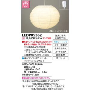 東芝ライテック　LEDP85362　和風照明 ペンダント LEDユニットフラット形 フランジタイプ ...