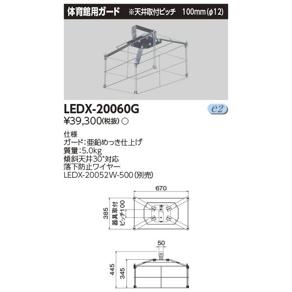 東芝　LEDX-20060G　LED高天井器具 オプション 体育館用ガード 天井取付ピッチ 100m...