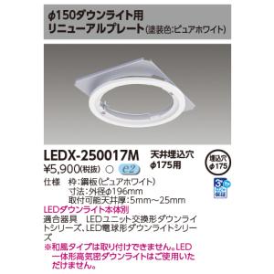 東芝ライテック LEDX-250017M ダウ...の詳細画像1