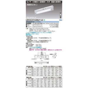 東芝　LEKSS23163NLY-LS　LED非常用照明器具 階段灯 20形 直付 ON/OFFタイ...