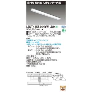 東芝　LEKT415524HYW-LD9　ベースライト TENQOO直付40形 反射笠 人感センサー...