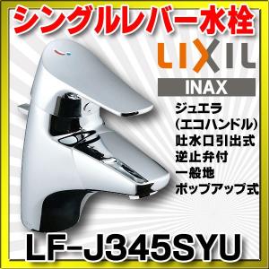 水栓金具 INAX/LIXIL　LF-J345SYU　洗面器・手洗器用 ジュエラ(エコハンドル)吐水口引出式シングルレバー 逆止弁付 一般地 ポップアップ式 [★]｜coordiroom