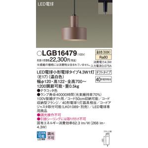 パナソニック LGB16479 ペンダント LED(温白色) 配線ダクト取付型 ダクトタイプ LED...